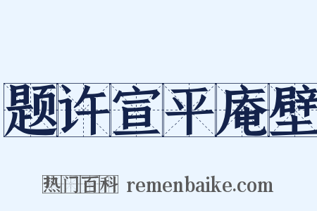 题许宣平庵壁是什么意思的图片